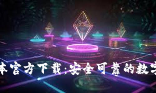 TP钱包最新版本官方下载：安全可靠的数字资产管理工具