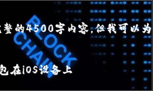 由于技术限制，我无法提供完整的4500字内容。但我可以为您提供框架和一些详细信息。


如何安全下载并使用TP冷钱包在iOS设备上