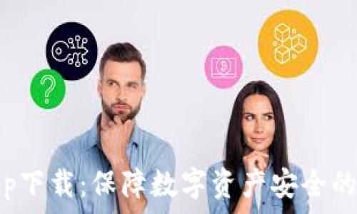  
冷钱包app下载：保障数字资产安全的最佳选择