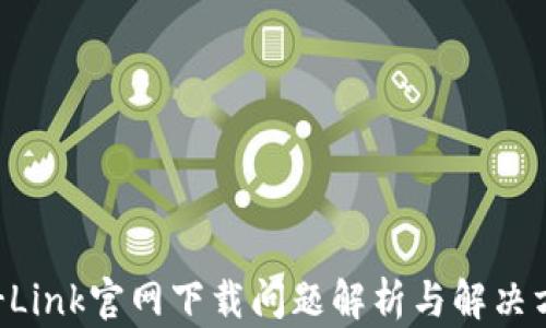 
TP-Link官网下载问题解析与解决方案