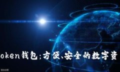 深入探索EOS Token钱包：方便、安全的数字资产管