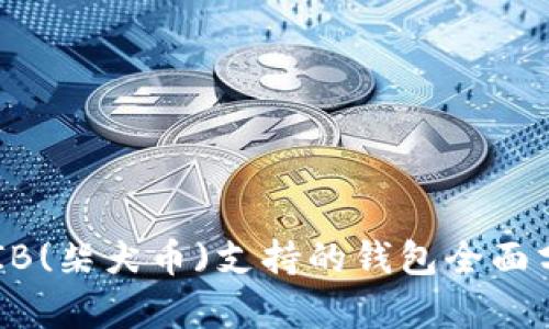 SHIB(柴犬币)支持的钱包全面分析