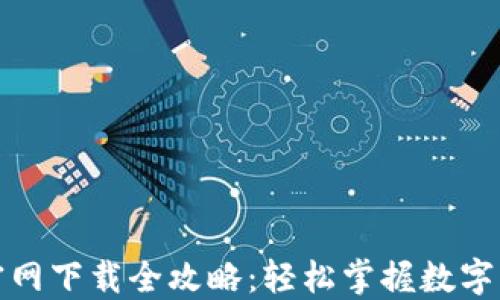 
TP钱包官网下载全攻略：轻松掌握数字资产管理