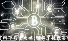 TP钱包官网下载全攻略：轻松掌握数字资产管理