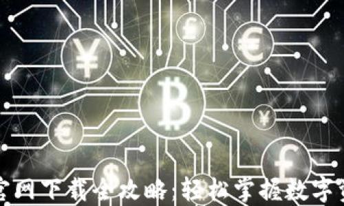 
TP钱包官网下载全攻略：轻松掌握数字资产管理