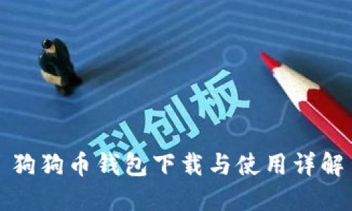 狗狗币钱包下载与使用详解