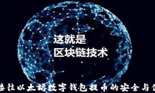 
直接往以太坊数字钱包提币的安全与便捷