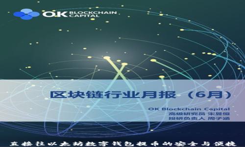 
直接往以太坊数字钱包提币的安全与便捷