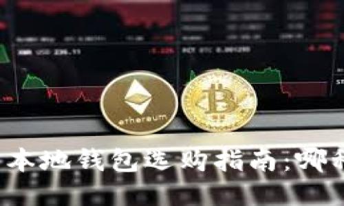 比特币本地钱包选购指南：哪种最好？