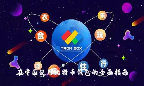 在中国使用比特币钱包的全面指南