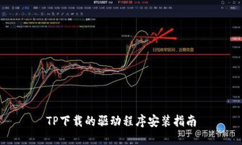 TP下载的驱动程序安装指南
