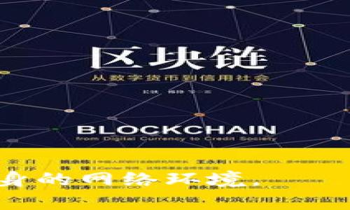 如何有效使用TP官网下载和升级工具
TP, 下载, 升级工具/guanjianci

在当今信息技术迅速发展的时代，网络设备的管理和维护显得尤为重要。其中，TP（TP-LINK）作为一家知名的网络设备制造商，其提供的下载和升级工具对用户而言尤为关键。本文将详细探讨如何有效地使用TP官网提供的下载和升级工具，包括工具的下载步骤，如何进行设备升级，相关常见问题以及解决方案，帮助用户更好地理解和掌握这些工具，从而提升网络设备的性能和安全性。

TP官网下载工具的步骤
要开始使用TP官网下载和升级工具，首先需要访问TP-LINK的官方网站。一般步骤包括：
1. 打开浏览器，输入官方网站地址：a href=