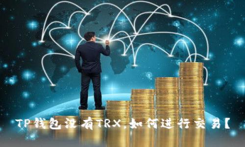 TP钱包没有TRX，如何进行交易？