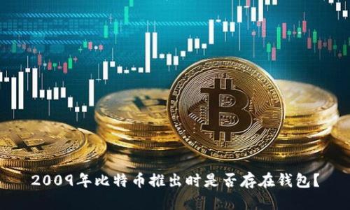 2009年比特币推出时是否存在钱包？
