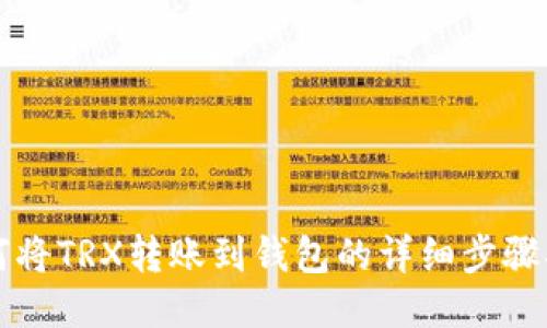 如何将TRX转账到钱包的详细步骤指南