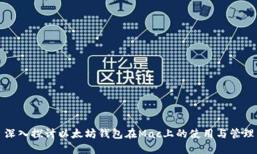 深入探讨以太坊钱包在Mac上的使用与管理