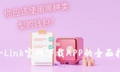 TP-Link官网下载APP的全面指南