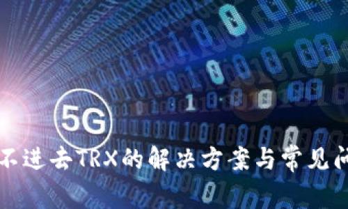 钱包转不进去TRX的解决方案与常见问题解答