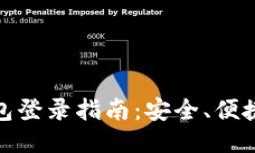 : 以太坊钱包登录指南：安全、便捷的访问方式