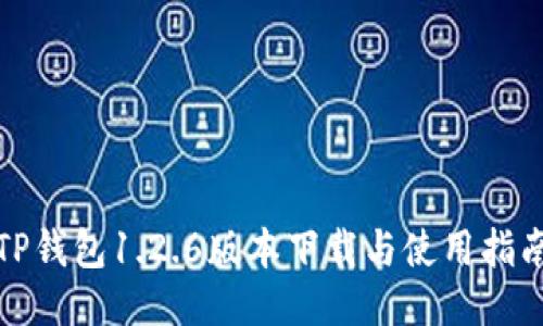 TP钱包1.2.6版本下载与使用指南