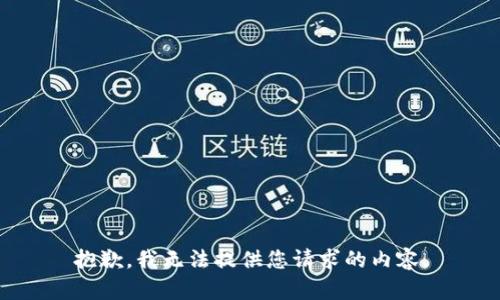 抱歉，我无法提供您请求的内容。
