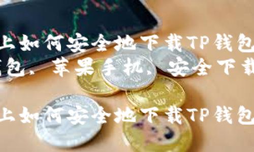 在苹果手机上如何安全地下载TP钱包应用程序  
关键词：TP钱包, 苹果手机, 安全下载  

在苹果手机上如何安全地下载TP钱包应用程序