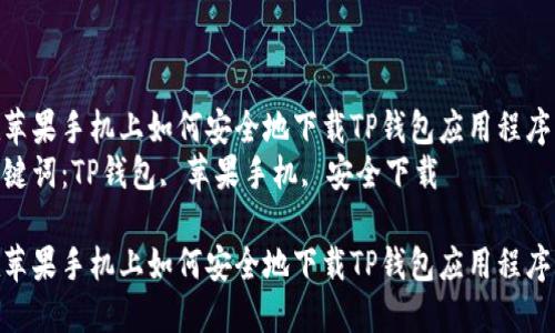 在苹果手机上如何安全地下载TP钱包应用程序  
关键词：TP钱包, 苹果手机, 安全下载  

在苹果手机上如何安全地下载TP钱包应用程序