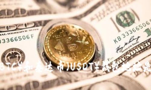 比特币（BTC）和泰达币（USDT）钱包地址是否相同？