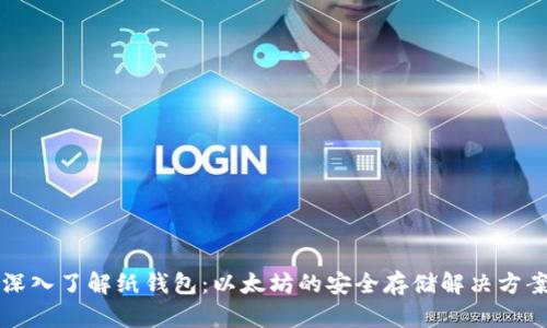 深入了解纸钱包：以太坊的安全存储解决方案