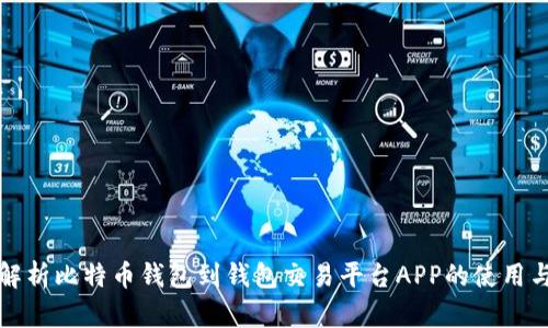 全面解析比特币钱包到钱包交易平台APP的使用与发展
