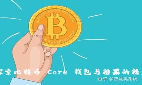深入探索比特币 Core 钱包与糖果的精彩世界