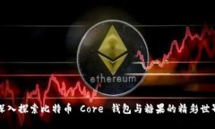 深入探索比特币 Core 钱包与糖果的精彩世界
