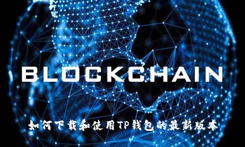 如何下载和使用TP钱包的最新版本