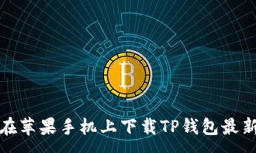 :

如何在苹果手机上下载TP钱包最新版本