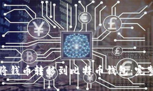 如何将钱币转移到比特币钱包：完整指南