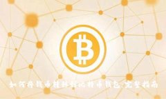 如何将钱币转移到比特币钱包：完整指南