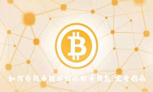 如何将钱币转移到比特币钱包：完整指南