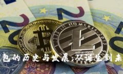 比特币钱包的历史与发展：从诞生到未来的演变