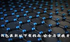 TP钱包最新版下载指南：安全与便捷并存