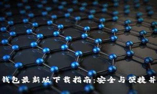 TP钱包最新版下载指南：安全与便捷并存
