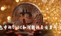 麦子钱包中的USDC如何转移至交易所：全面指南