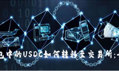 麦子钱包中的USDC如何转移至交易所：全面指南