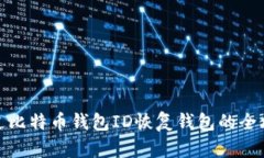 通过比特币钱包ID恢复钱包的全攻略