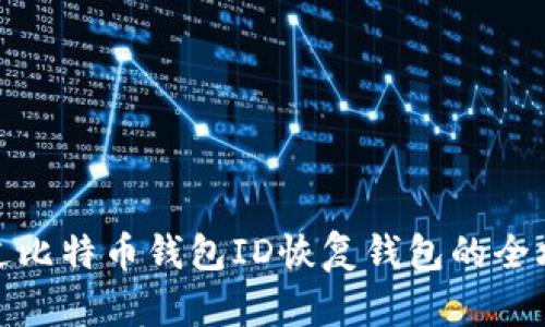 通过比特币钱包ID恢复钱包的全攻略