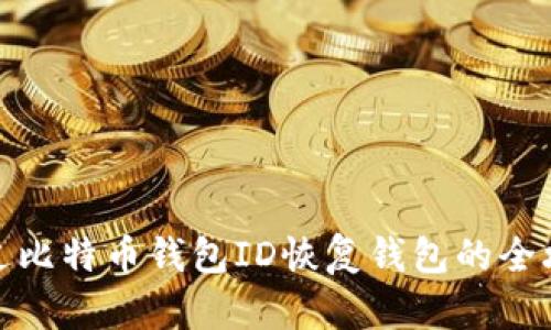 通过比特币钱包ID恢复钱包的全攻略