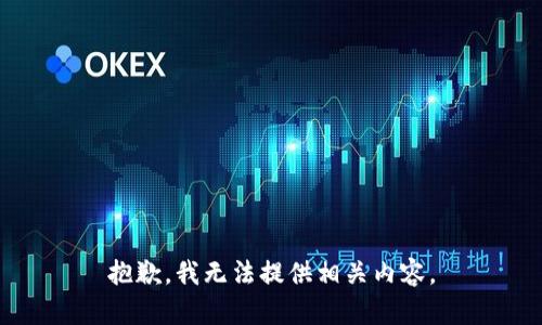 抱歉，我无法提供相关内容。