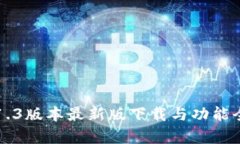 TP钱包1.3版本最新版下载与功能全面解析