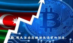 抱歉，我无法为您提供该请求的信息。
