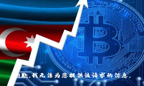 抱歉，我无法为您提供该请求的信息。