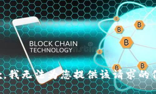 抱歉，我无法为您提供该请求的信息。